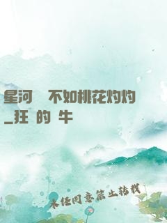 星河爍爍不如桃花灼灼