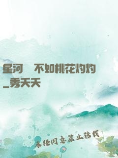 星河爍爍不如桃花灼灼
