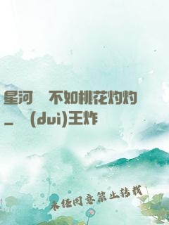 星河爍爍不如桃花灼灼
