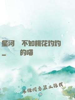 星河爍爍不如桃花灼灼