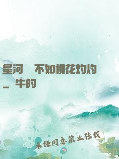 星河爍爍不如桃花灼灼