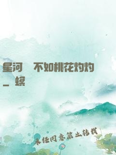 星河爍爍不如桃花灼灼