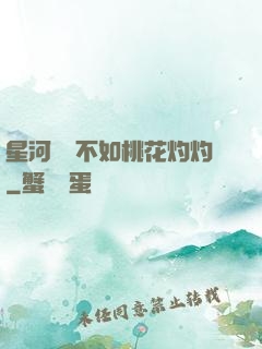 星河爍爍不如桃花灼灼