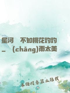 星河爍爍不如桃花灼灼
