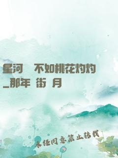 星河爍爍不如桃花灼灼
