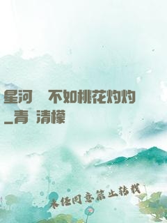 星河爍爍不如桃花灼灼