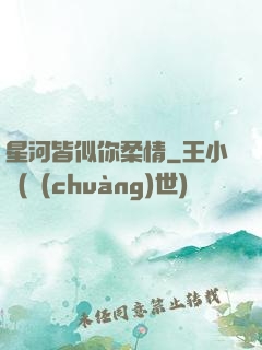 星河皆似你柔情