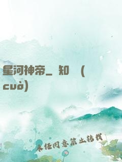 星河神帝