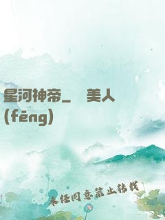 星河神帝