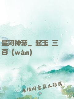星河神帝