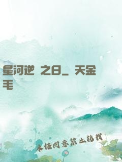 星河逆轉之日