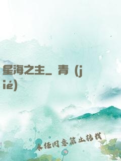 星海之主