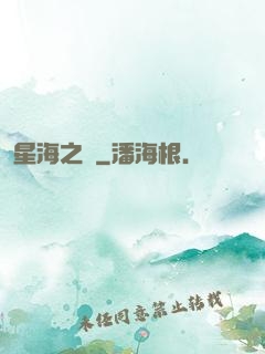 星海之巔