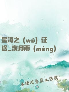 星海之無(wú)盡征途