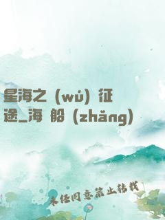 星海之無(wú)盡征途