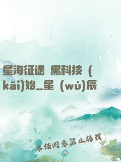 星海征途從黑科技開(kāi)始
