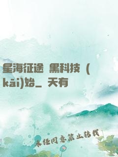 星海征途從黑科技開(kāi)始