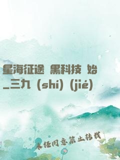 星海征途從黑科技開始