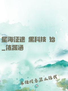 星海征途從黑科技開始