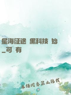 星海征途從黑科技開始