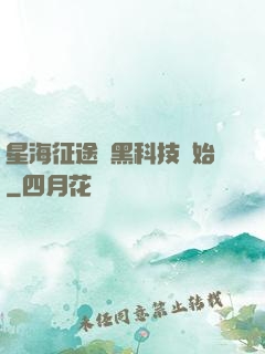 星海征途從黑科技開始