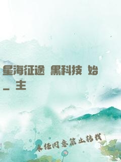 星海征途從黑科技開始