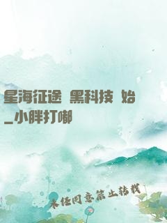 星海征途從黑科技開始