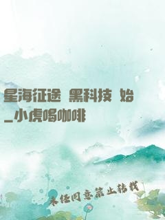 星海征途從黑科技開始