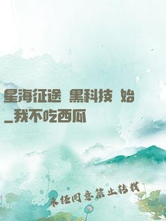 星海征途從黑科技開始