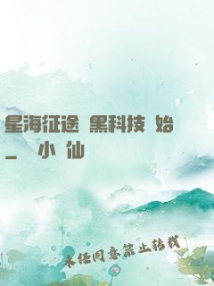 星海征途從黑科技開始