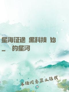 星海征途從黑科技開始