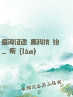星海征途從黑科技開始