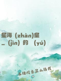 星海戰(zhàn)皇