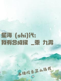 星海時(shí)代：我有合成模塊