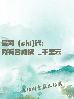 星海時(shí)代：我有合成模塊