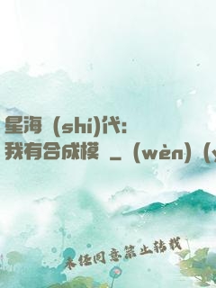 星海時(shí)代：我有合成模塊