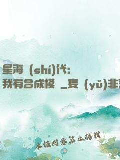 星海時(shí)代：我有合成模塊