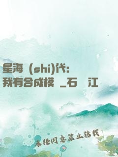 星海時(shí)代：我有合成模塊