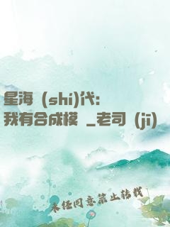 星海時(shí)代：我有合成模塊