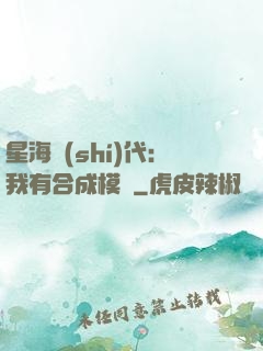 星海時(shí)代：我有合成模塊