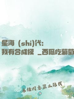 星海時(shí)代：我有合成模塊