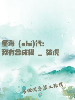星海時(shí)代：我有合成模塊