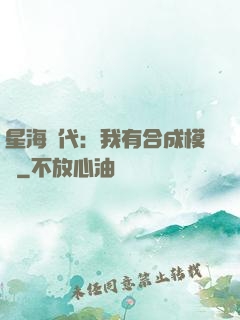 星海時代：我有合成模塊