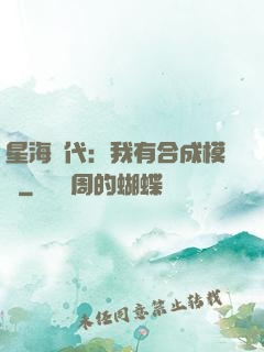 星海時代：我有合成模塊