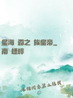 星海爭霸之蟲族皇帝