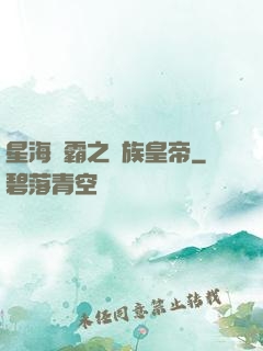 星海爭霸之蟲族皇帝