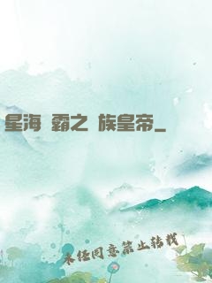 星海爭霸之蟲族皇帝