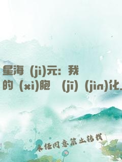 星海紀(jì)元：我的細(xì)胞掛機(jī)進(jìn)化