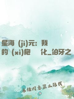 星海紀(jì)元：我的細(xì)胞掛機進化