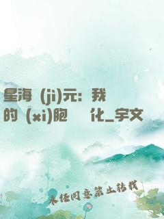 星海紀(jì)元：我的細(xì)胞掛機進化